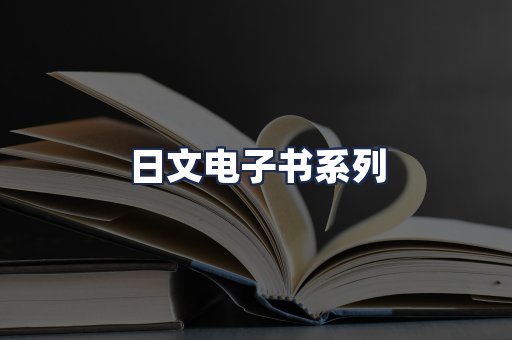 日文电子书系列