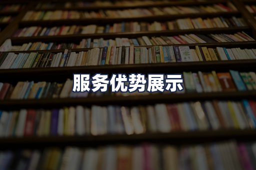 服务优势展示